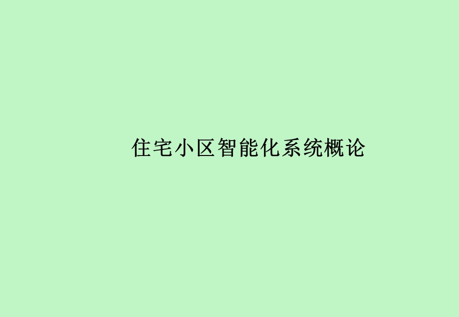 智能化系统总论.ppt_第2页