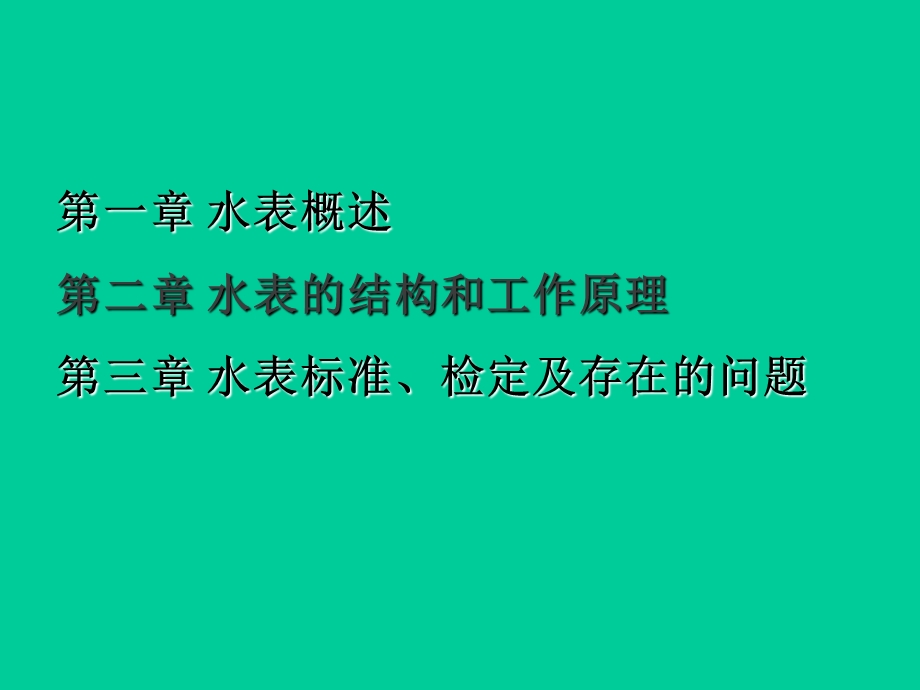 水表基础知识培训教材.ppt_第2页