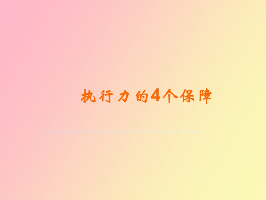 执行力保障学.ppt_第1页