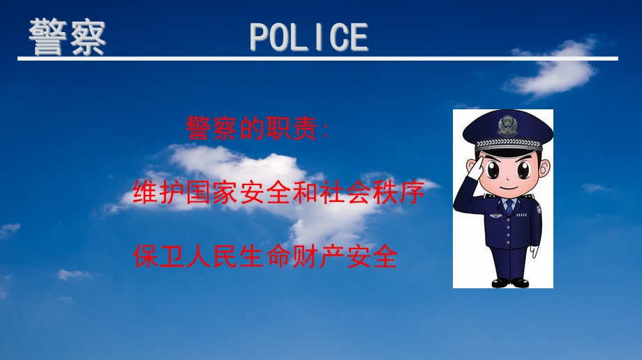 幼儿园-警察职业.ppt_第2页