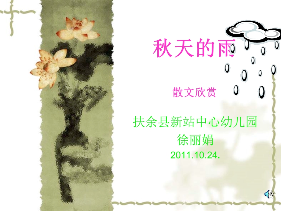 天的雨散文欣赏.ppt_第1页