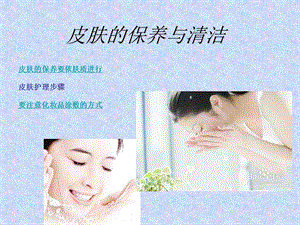 正确保养皮肤的原则-皮肤的保养与清洁.ppt