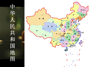 中华人民共和国地图.ppt