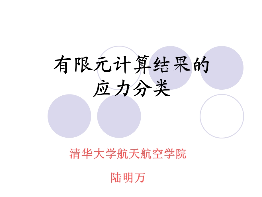 有限元计算结果的应力分类.ppt_第1页