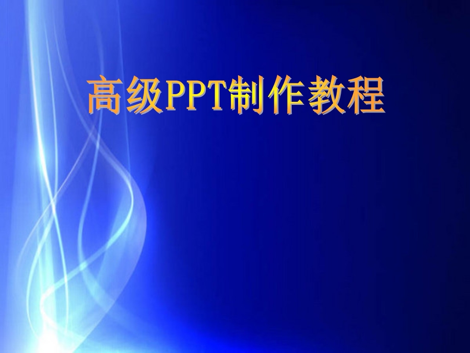 最全的PPT高级制作教程.ppt_第1页