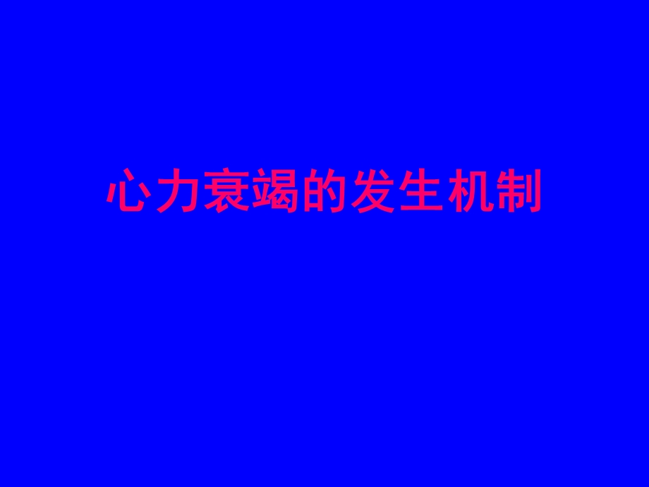 心力衰竭的发生机制.ppt_第1页