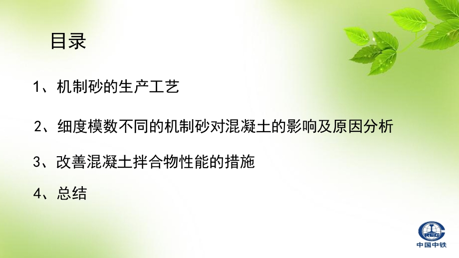 机制砂的细度模数对混凝土的影响.ppt_第2页