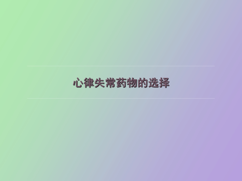 心律失常药物的选择.ppt_第1页