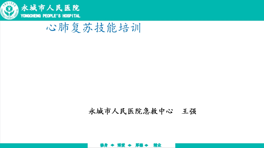 心肺复苏技能培训.ppt_第1页