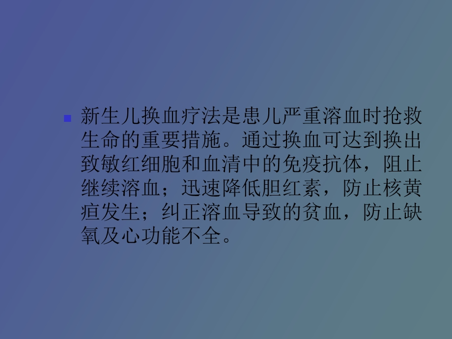 早产儿换血疗法.ppt_第2页