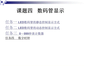 数码管显示.ppt