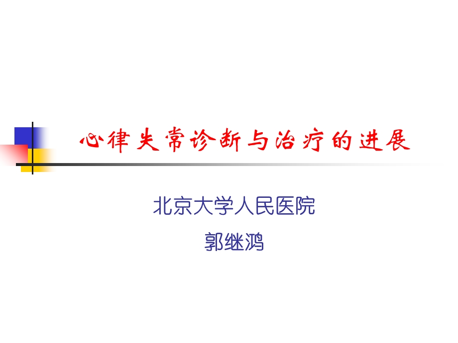 心律失常诊断与治疗的进展.ppt_第1页