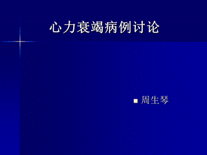 心力衰竭病例讨论.ppt