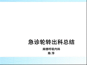 急诊轮转出科小结.ppt