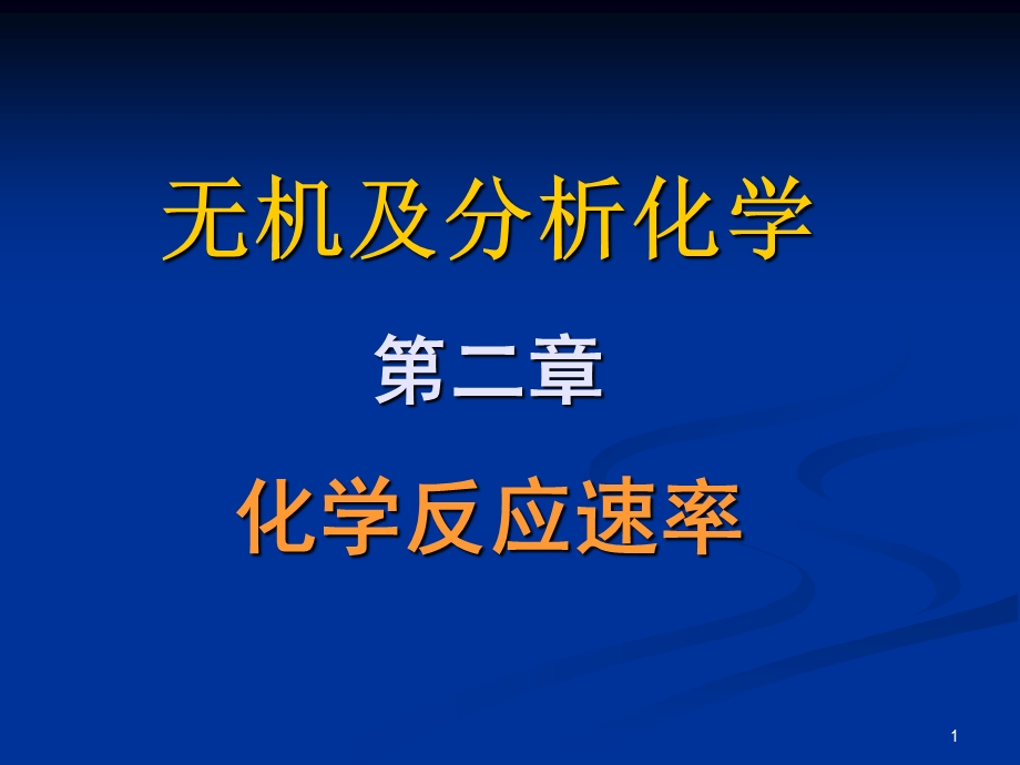 无机及分析化学二章节化学反应速率.ppt_第1页