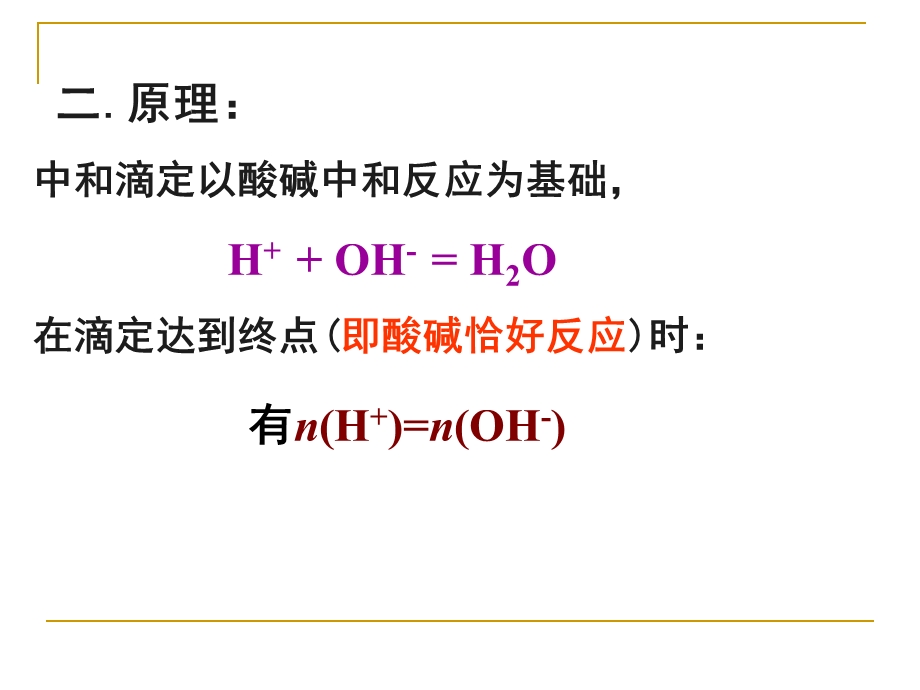 酸碱中和滴定(原理).ppt_第3页