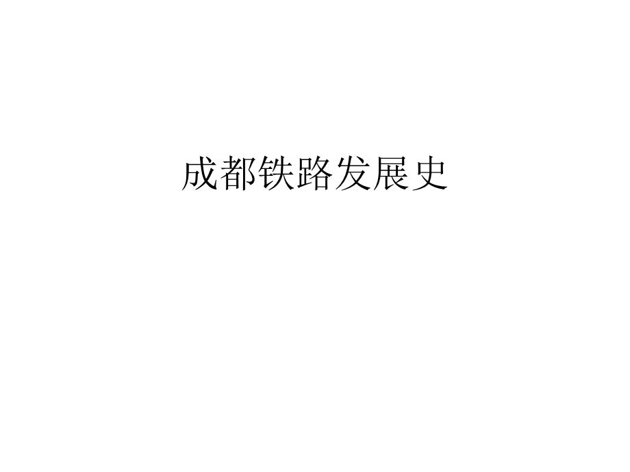 成都铁路发展史.ppt_第1页