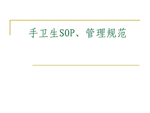 手卫生SOP、管理规范.ppt