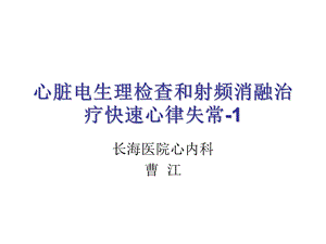 心脏电生理检查和射频消融.ppt