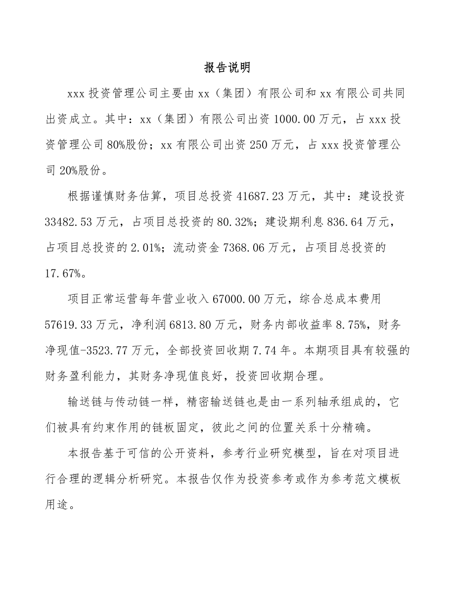 吉林省关于成立输送链公司可行性研究报告范文.docx_第2页