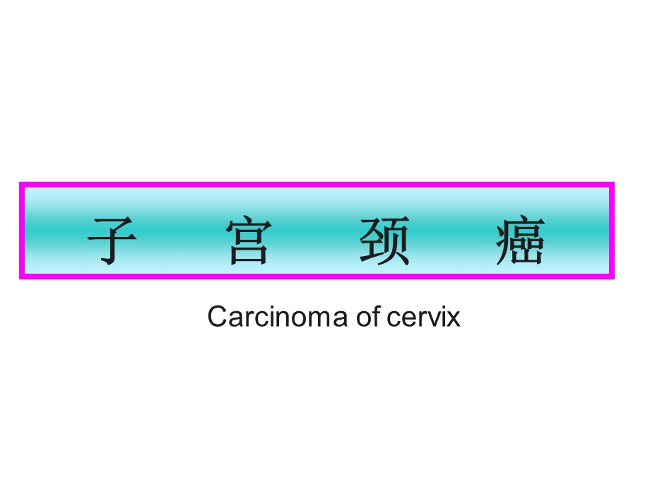 子宫颈癌-妇科知识.ppt_第2页