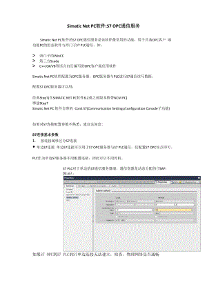 Simatic Net PC软件 S7 OPC 通信服务.docx