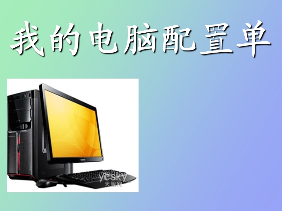 我的电脑配置单.ppt_第1页