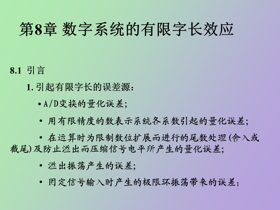 有限字长滤波器设计.ppt_第1页