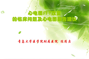 心电图ST-T改变的临床问题及心电.ppt