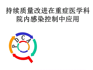 icu院感控制pdcappt课件.ppt