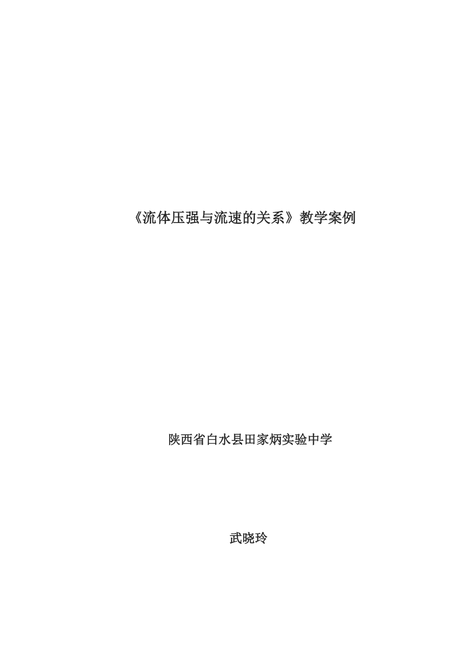 流体压强与流速的关系教学案例3.doc_第1页