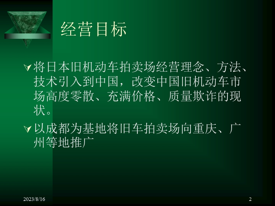 旧汽车拍卖场商业计划.ppt_第2页