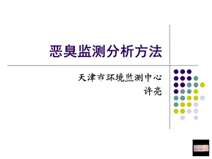 恶臭监测分析方法.ppt