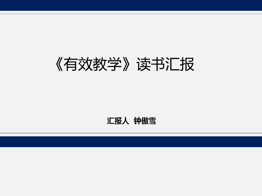 有效教学崔允漷读书汇报.ppt_第1页