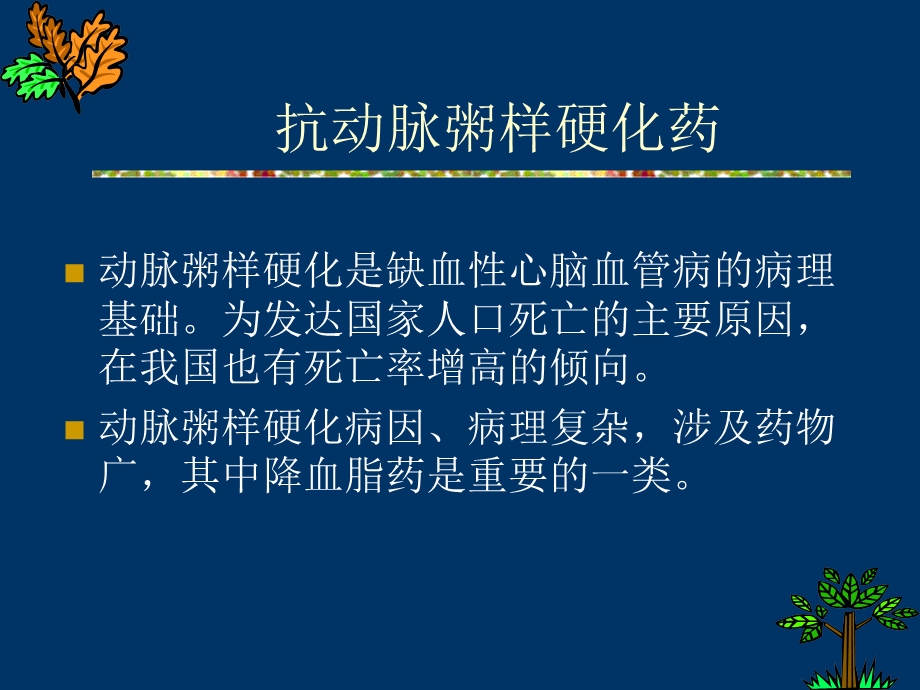 抗动脉粥样硬化药.ppt_第1页