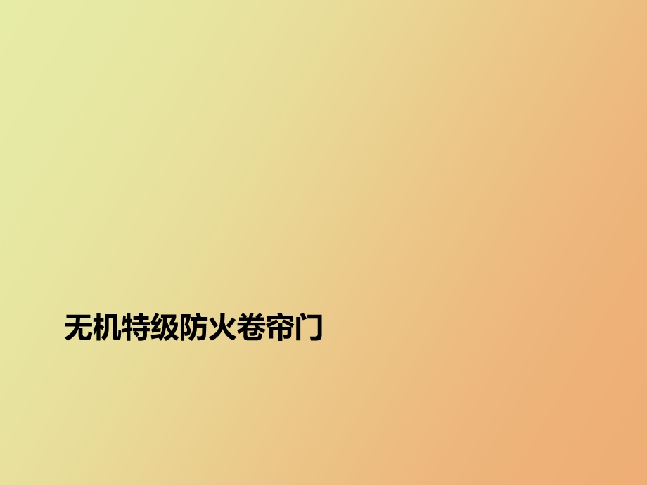 无机特级防火卷帘门.ppt_第1页