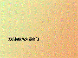 无机特级防火卷帘门.ppt