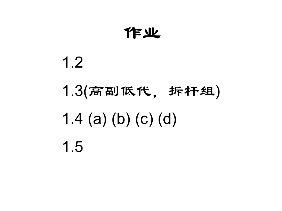 机械原理课后作业全部答案.ppt_第2页