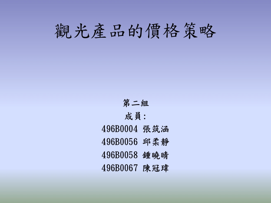 观光产品的价格策略.ppt_第1页