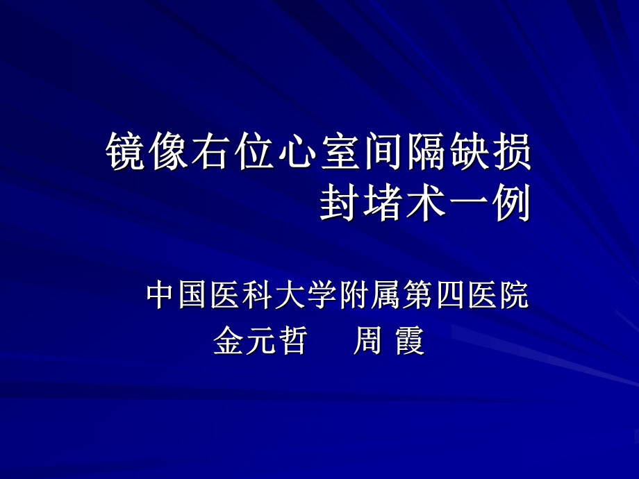 镜像右位心室间隔缺损封堵术一例.ppt_第1页