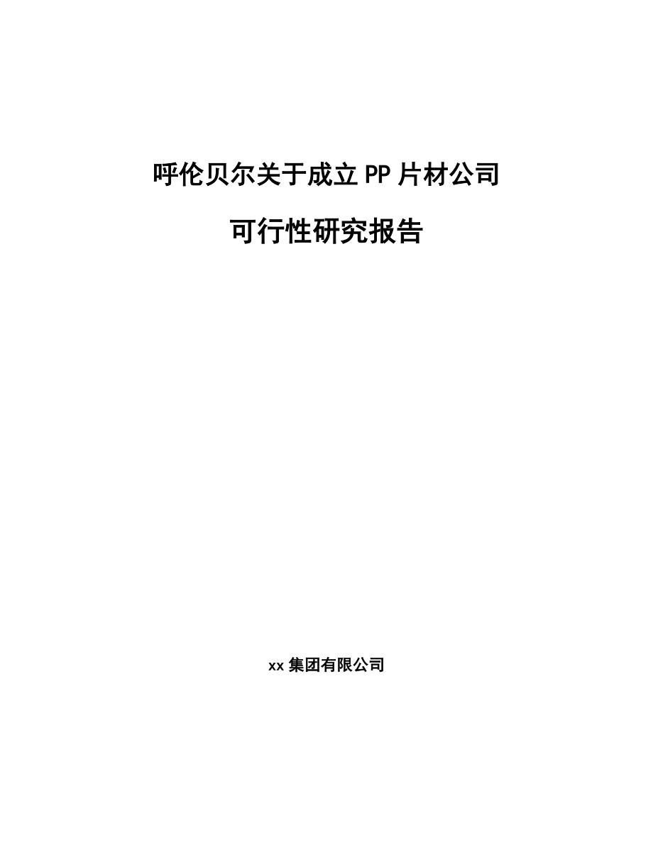 呼伦贝尔关于成立PP片材公司可行性研究报告.docx_第1页