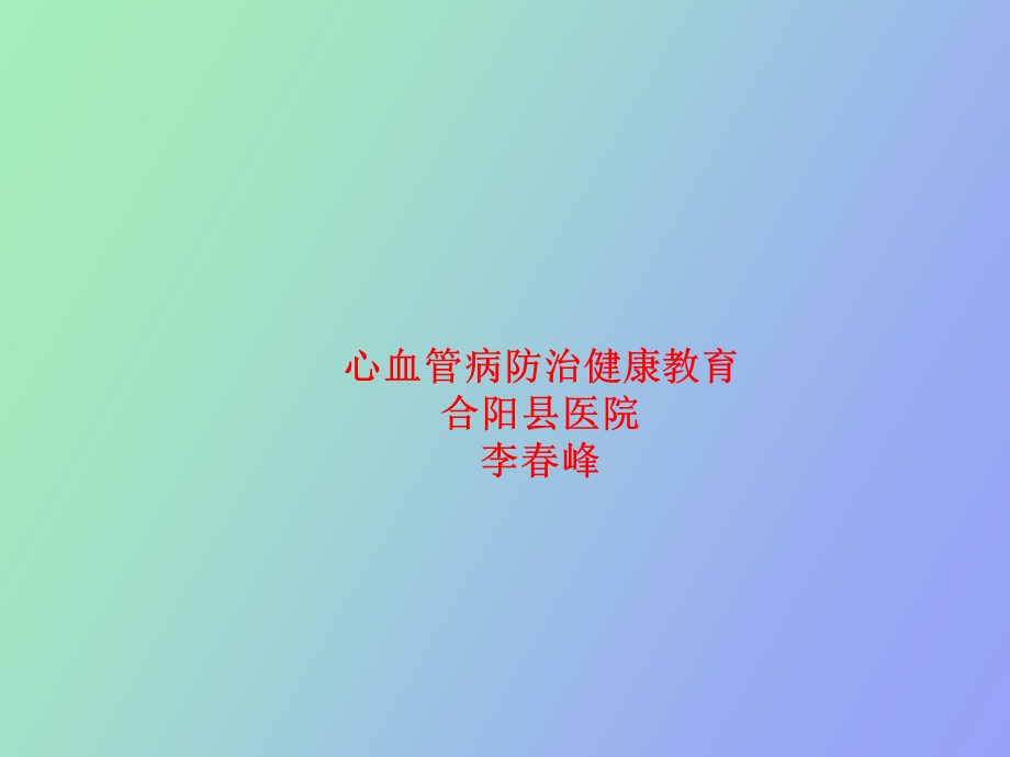 心血管病防治健康教育.ppt_第1页