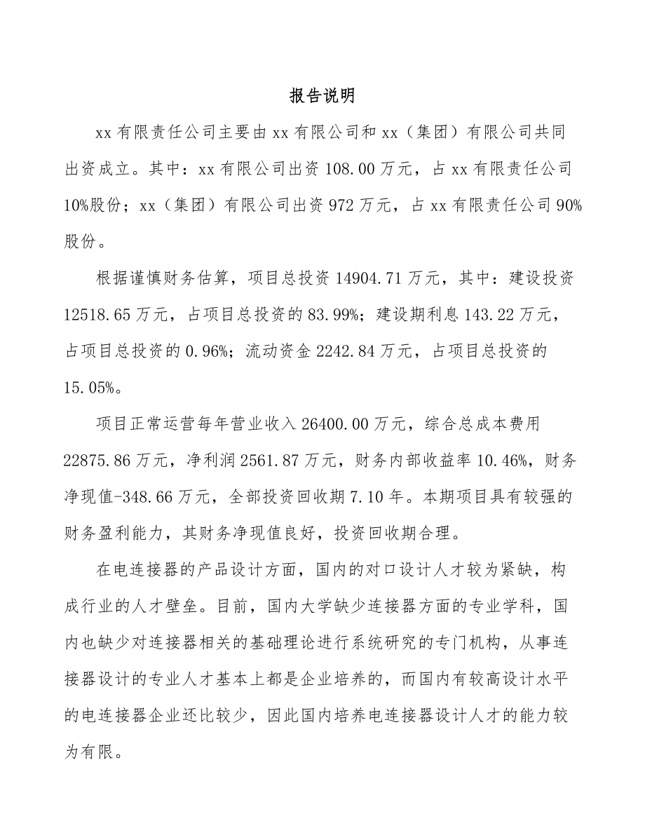 呼和浩特关于成立电连接器公司可行性研究报告.docx_第2页