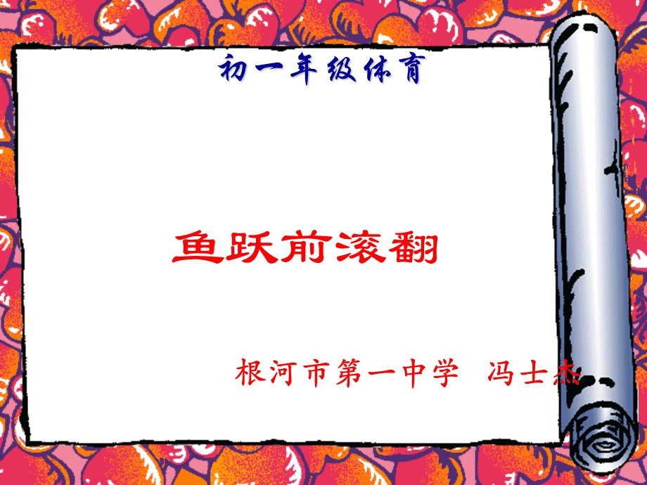 鱼跃前滚翻课件.ppt_第1页