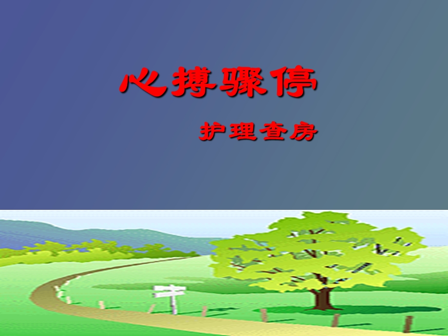 心搏骤停护理查房.ppt_第1页