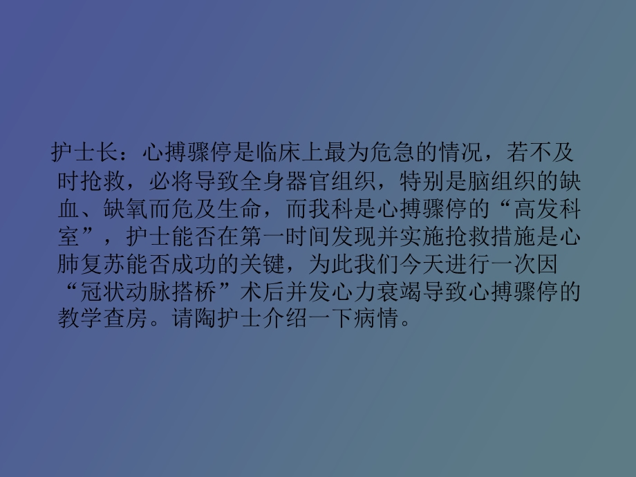 心搏骤停护理查房.ppt_第2页