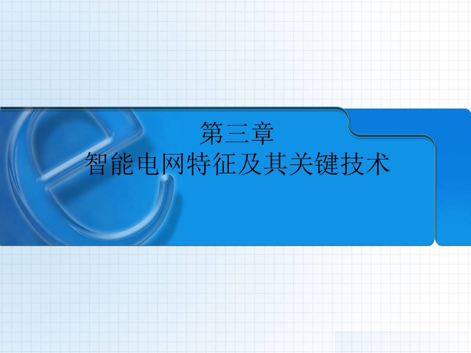 智能电网特征及其关键技术.ppt_第1页