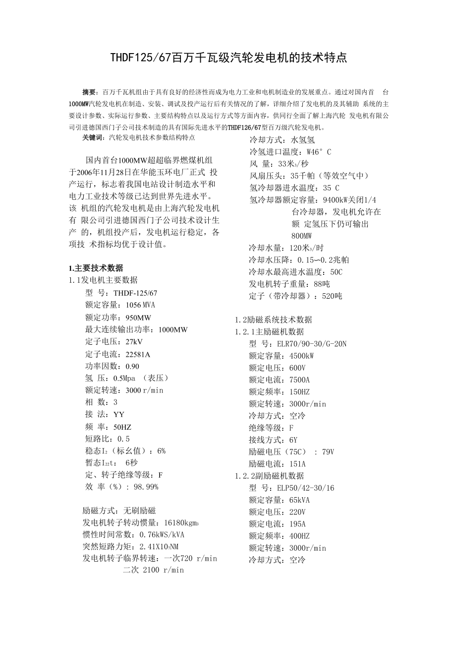 THDF12567百万千瓦级汽轮发电机的技术特点.docx_第1页