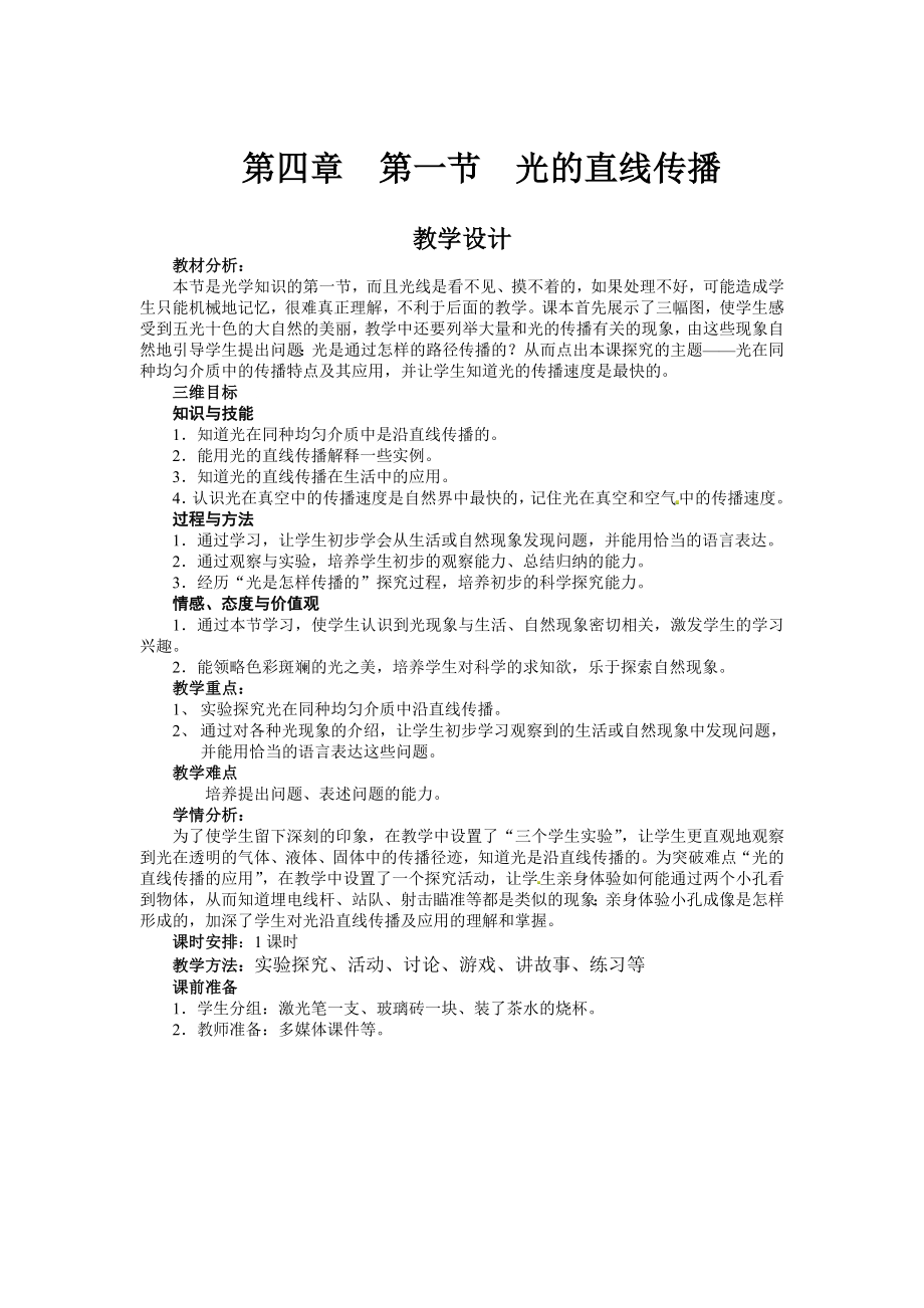 光的直线传播教学设计.doc_第1页