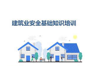 建筑业安全基础知识培训.ppt